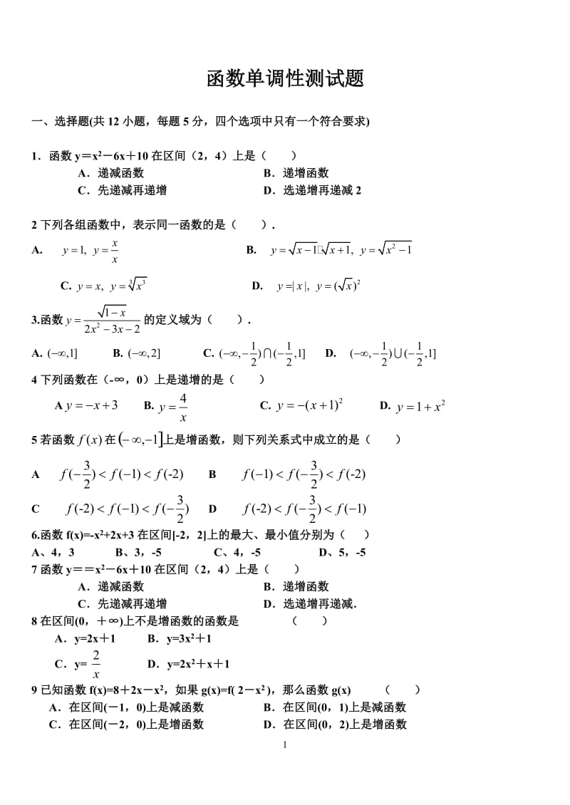 高一数学函数单调性测试题_第1页