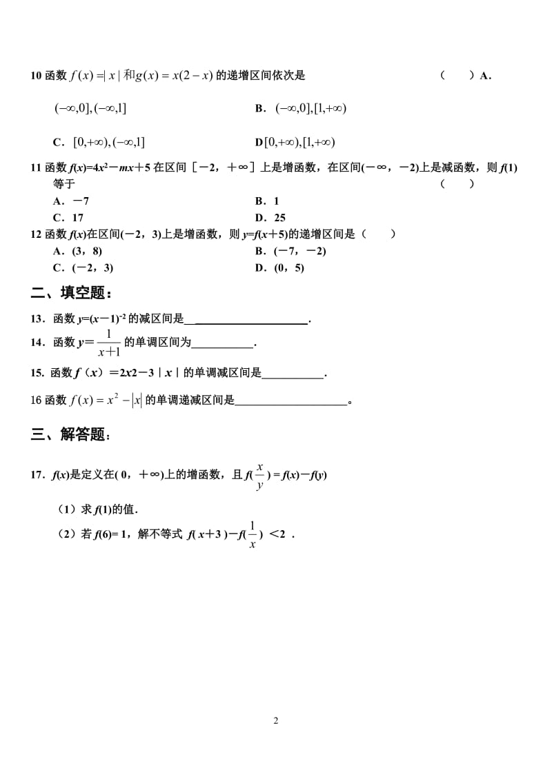 高一数学函数单调性测试题_第2页