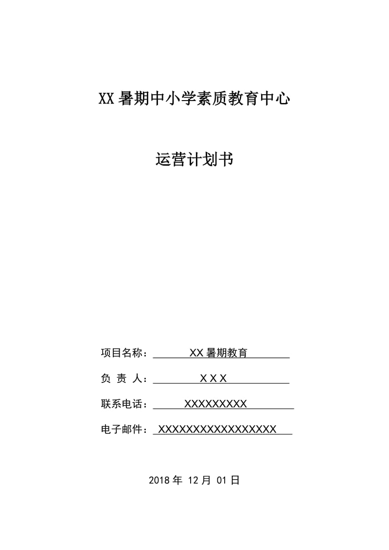 开办中小学培训班运营计划书_第1页