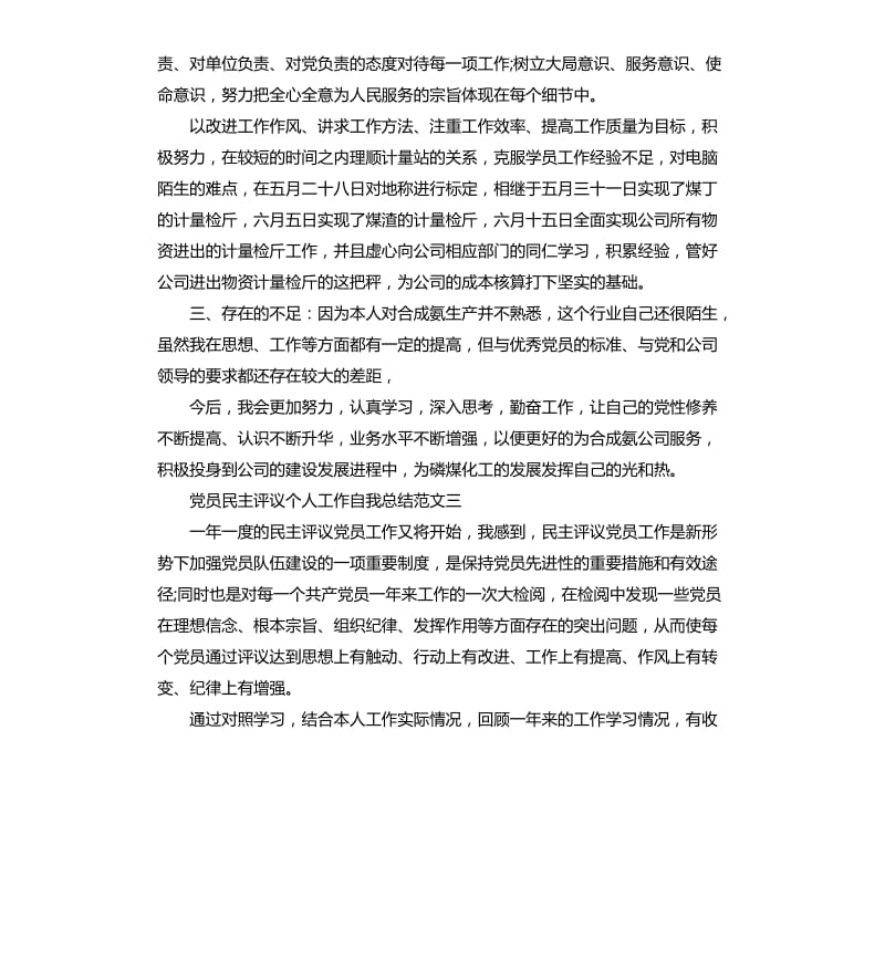 党员民主评议个人工作自我总结.docx_第3页