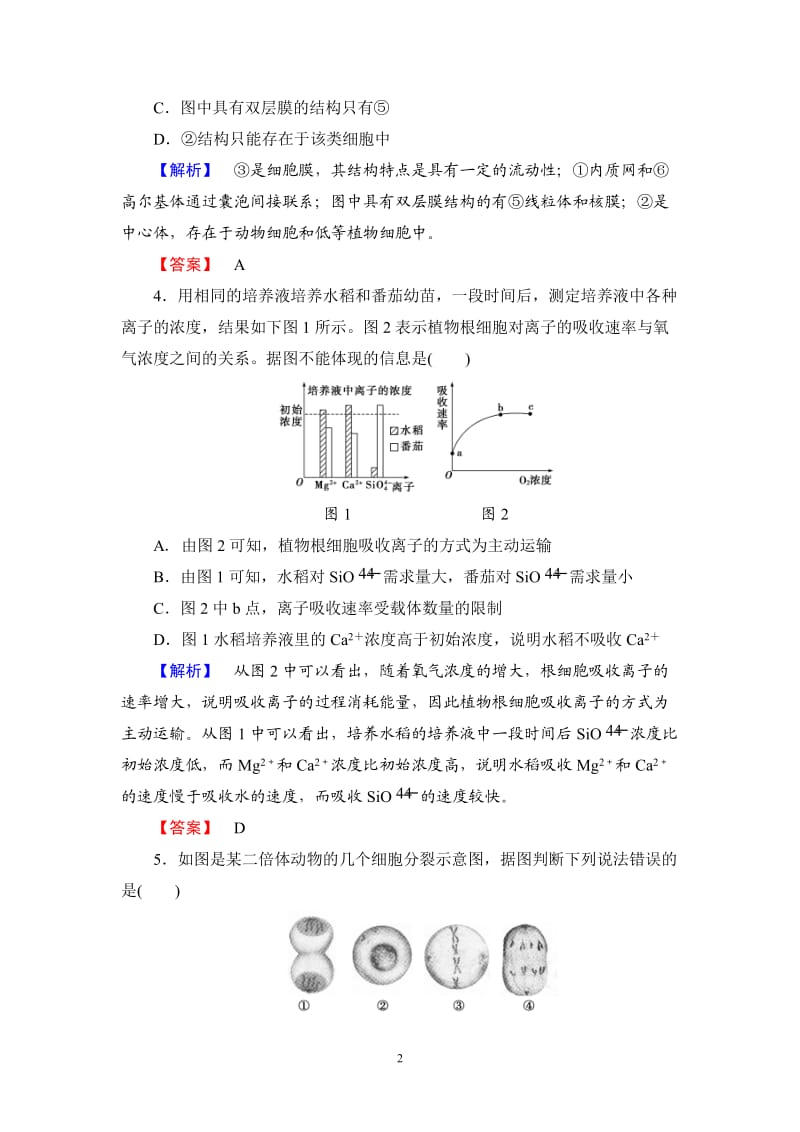 高考生物模块综合检测高中生物必修一_第2页