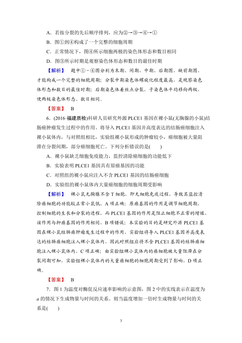 高考生物模块综合检测高中生物必修一_第3页