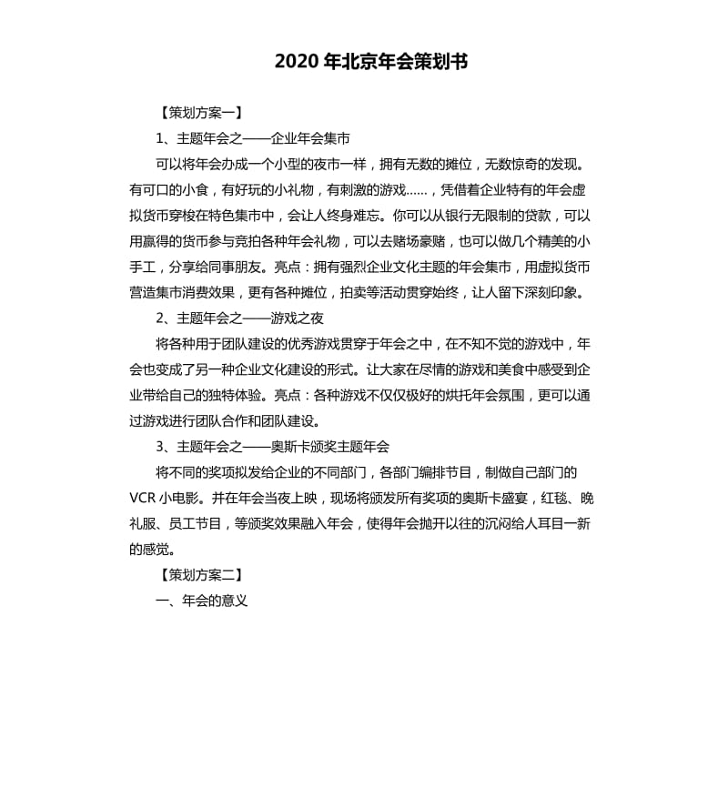 2020年北京年会策划书.docx_第1页