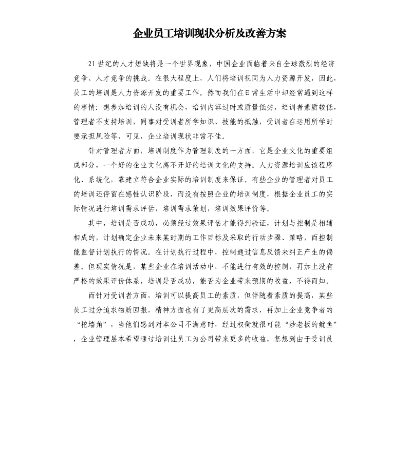 企业员工培训现状分析及改善方案.docx_第1页