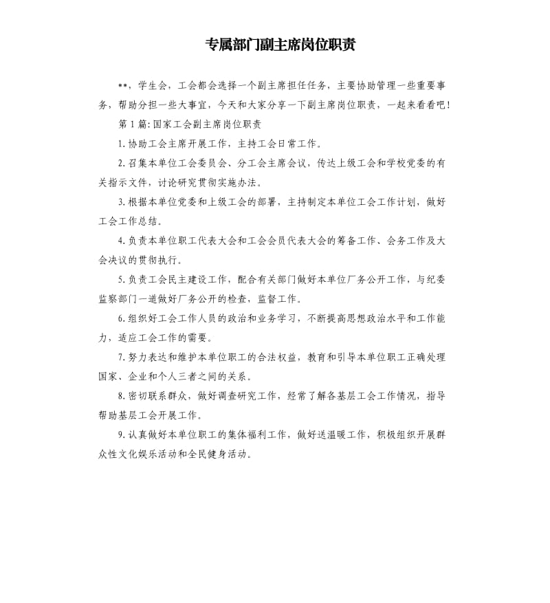 专属部门副主席岗位职责.docx_第1页