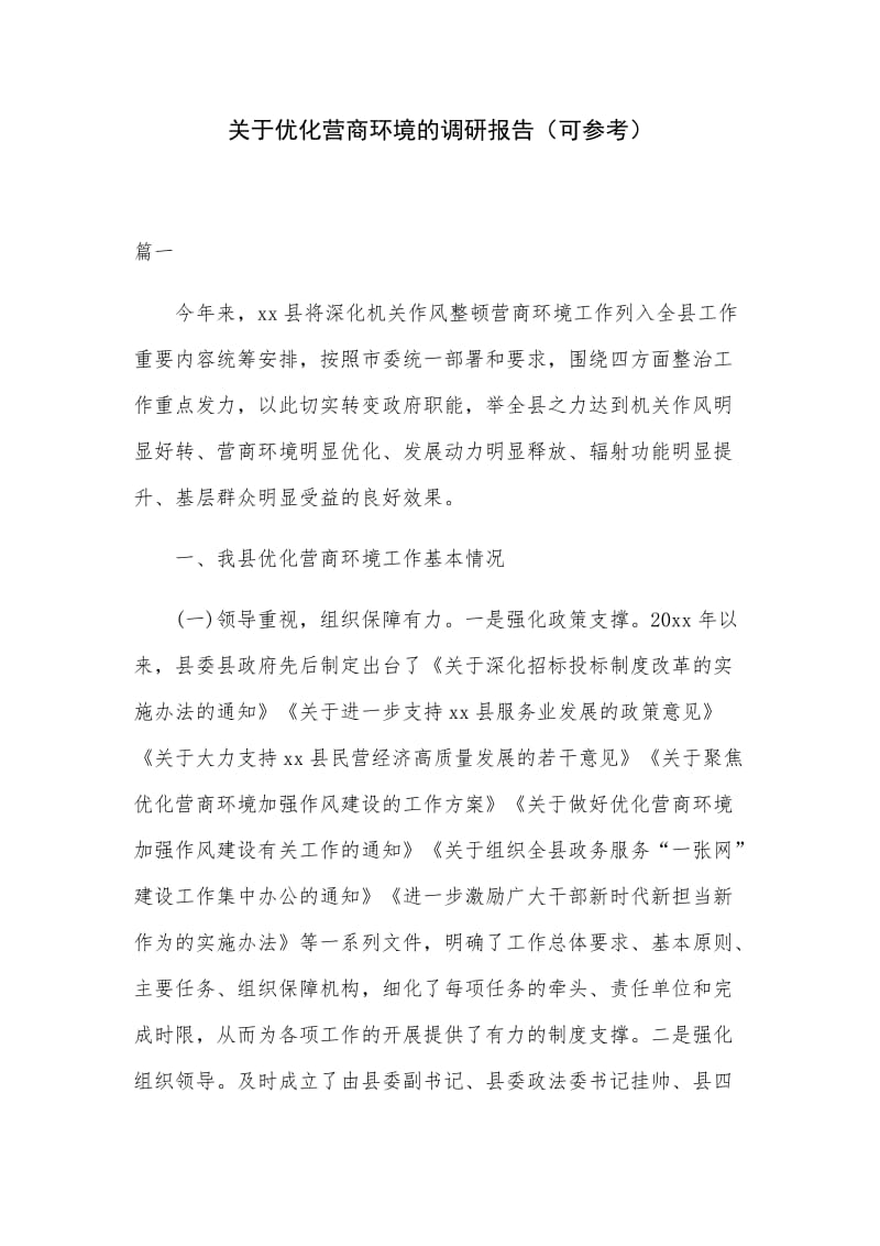 关于优化营商环境的调研报告（可参考）_第1页