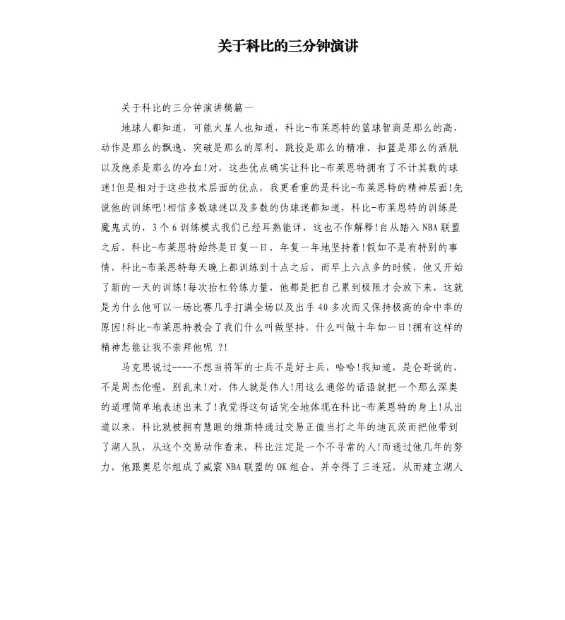 关于科比的三分钟演讲.docx_第1页