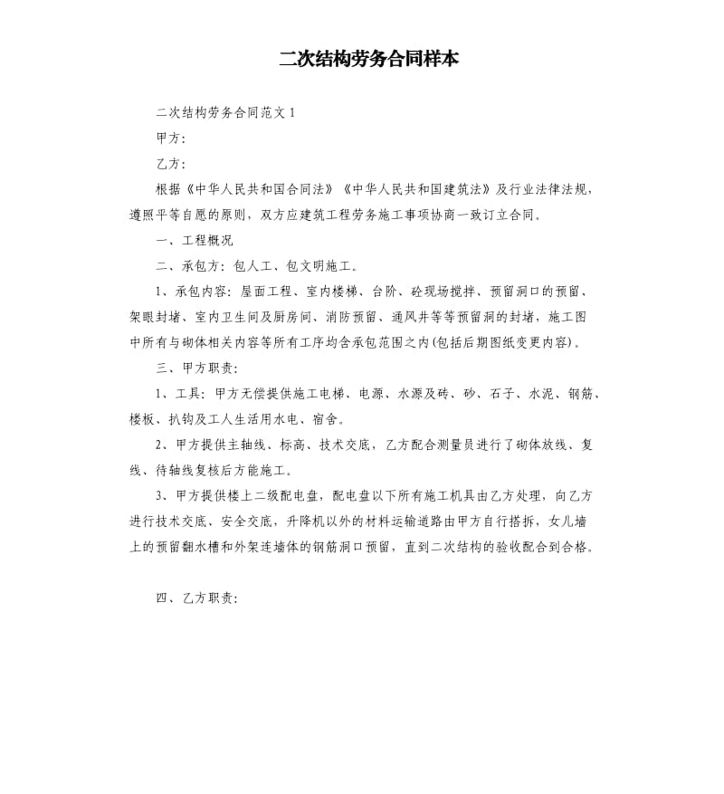 二次结构劳务合同样本.docx_第1页