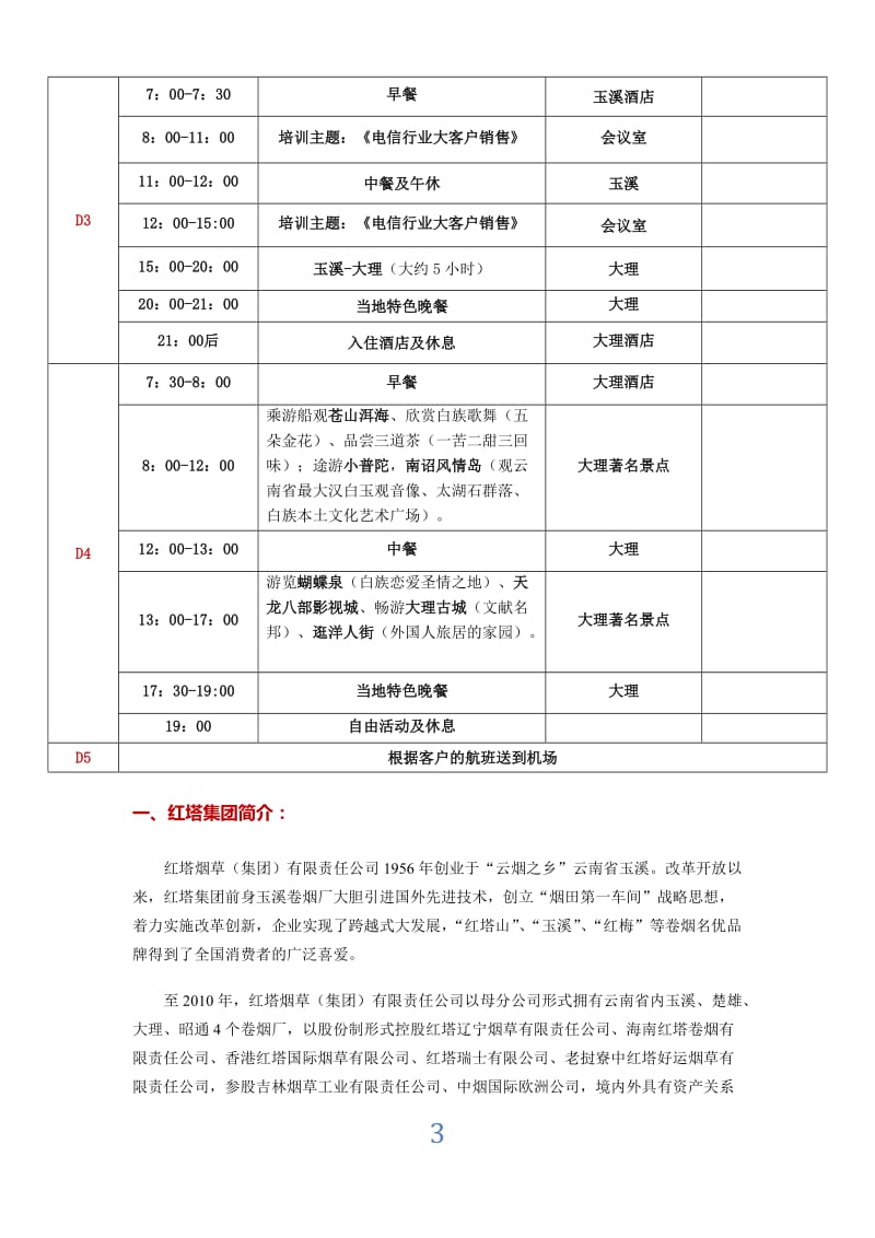 商务考察行程安排表(DOC)_第3页