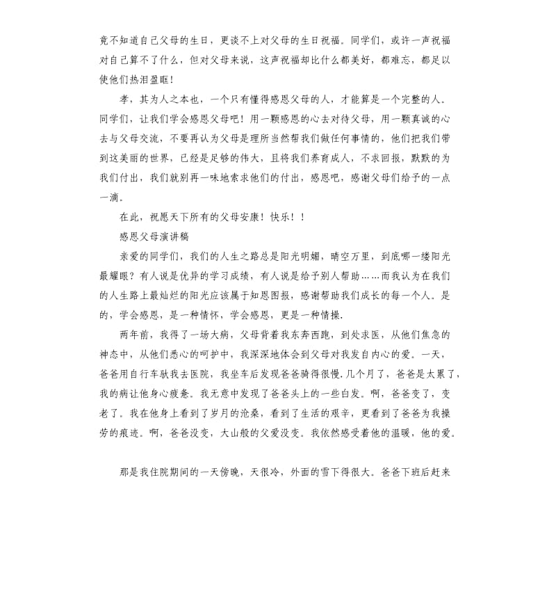 公众演讲：感恩父母演讲稿.docx_第2页