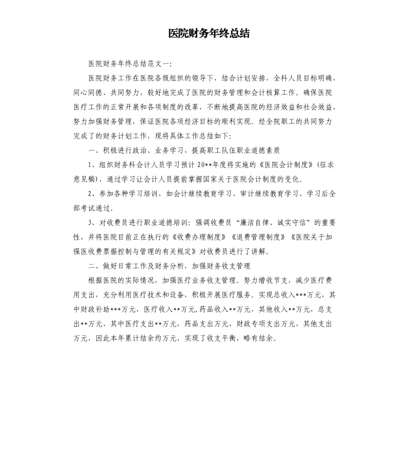 医院财务年终总结.docx_第1页