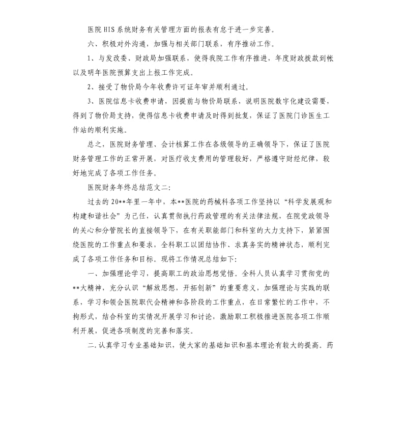 医院财务年终总结.docx_第3页