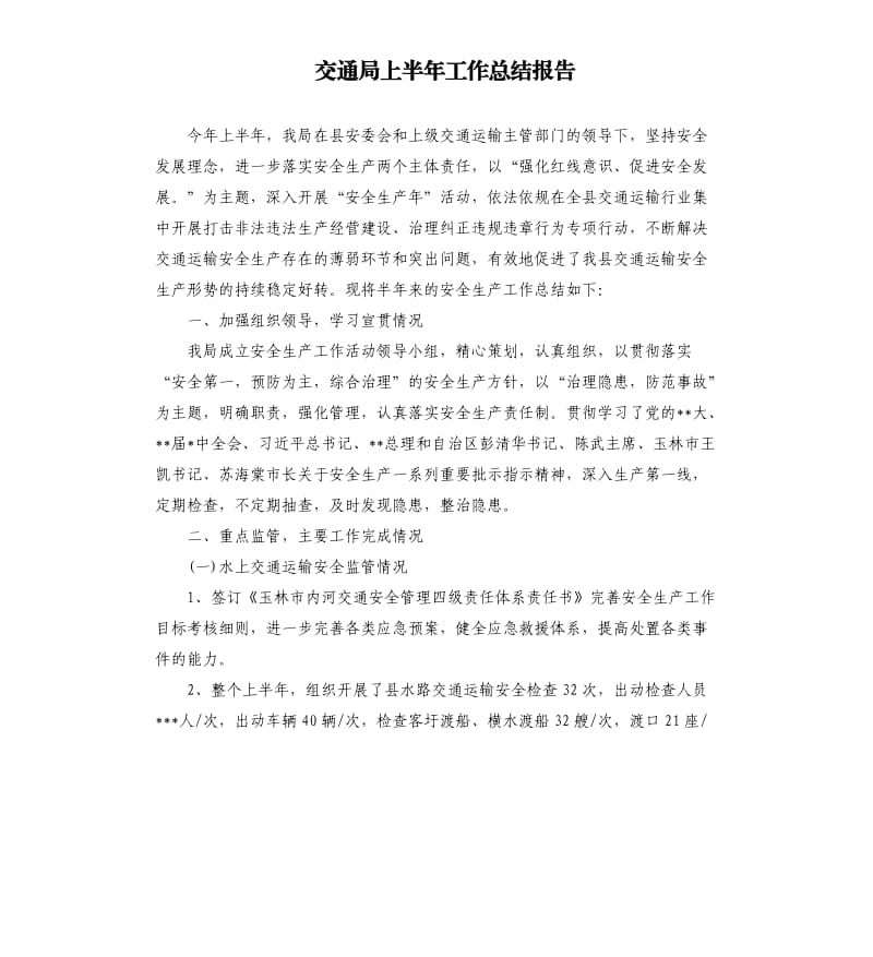 交通局上半年工作总结报告.docx_第1页