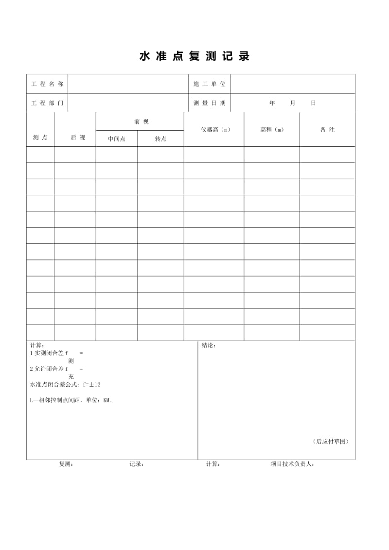 市政道路施工测量表格_第3页