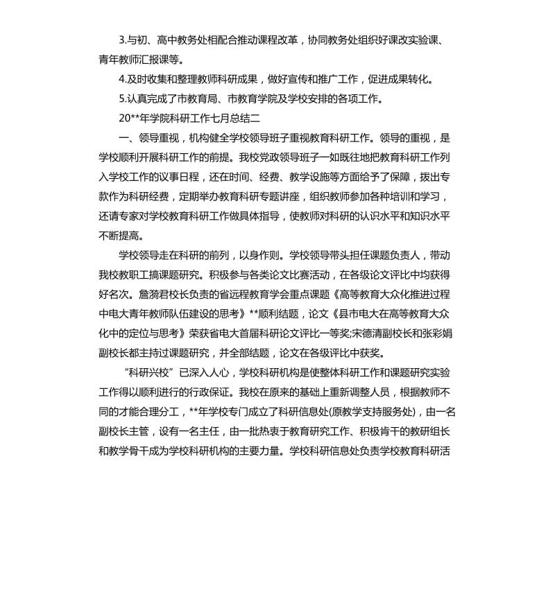 2020年学院科研工作七月工作总结.docx_第3页