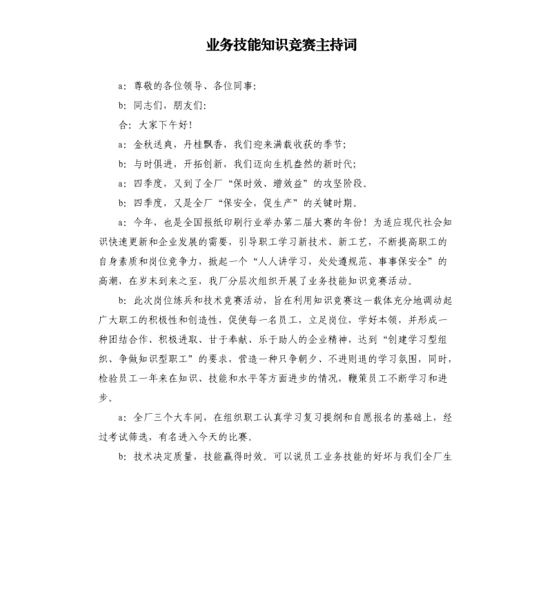 业务技能知识竞赛主持词.docx_第1页