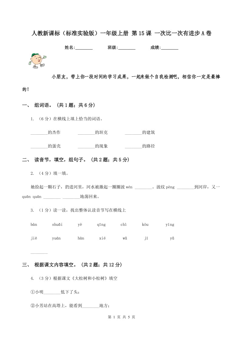 人教新课标（标准实验版）一年级上册 第15课 一次比一次有进步A卷_第1页