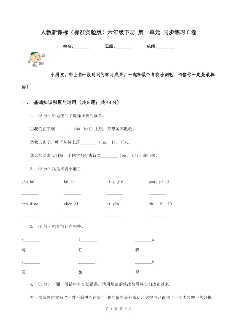 人教新课标（标准实验版）六年级下册 第一单元 同步练习C卷_第1页