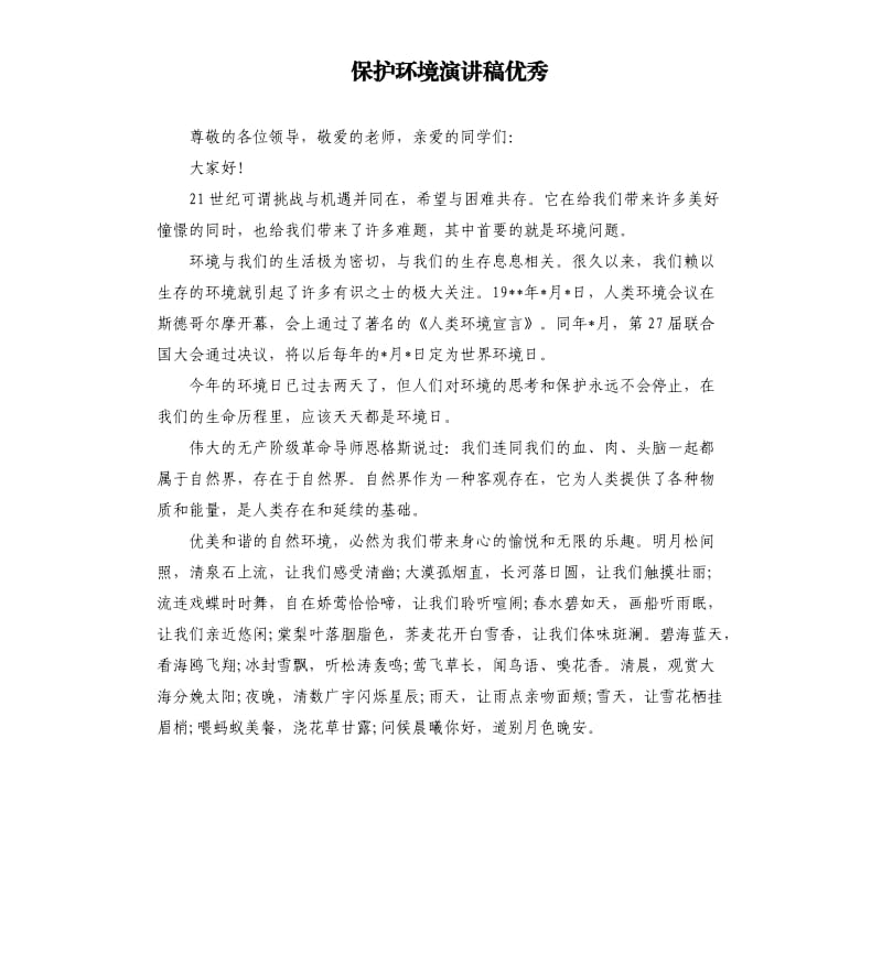 保护环境演讲稿优秀.docx_第1页