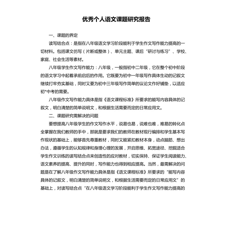 个人语文课题研究报告.docx_第1页