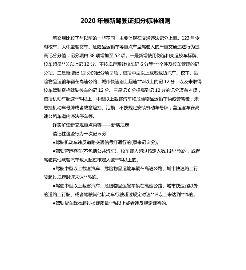 2020年驾驶证扣分标准细则.docx_第1页