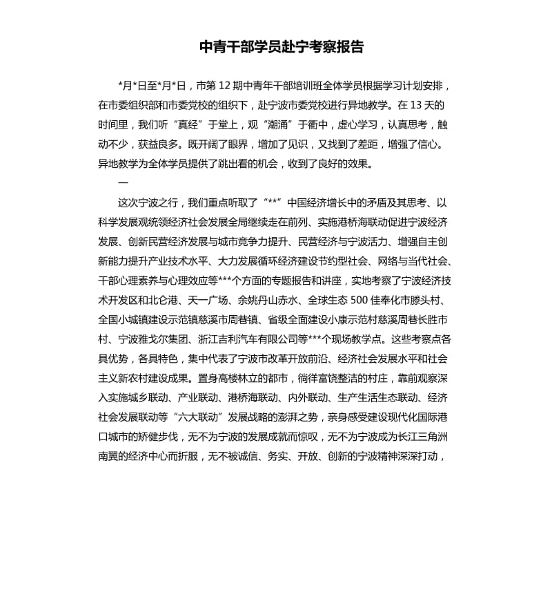 中青干部学员赴宁考察报告.docx_第1页