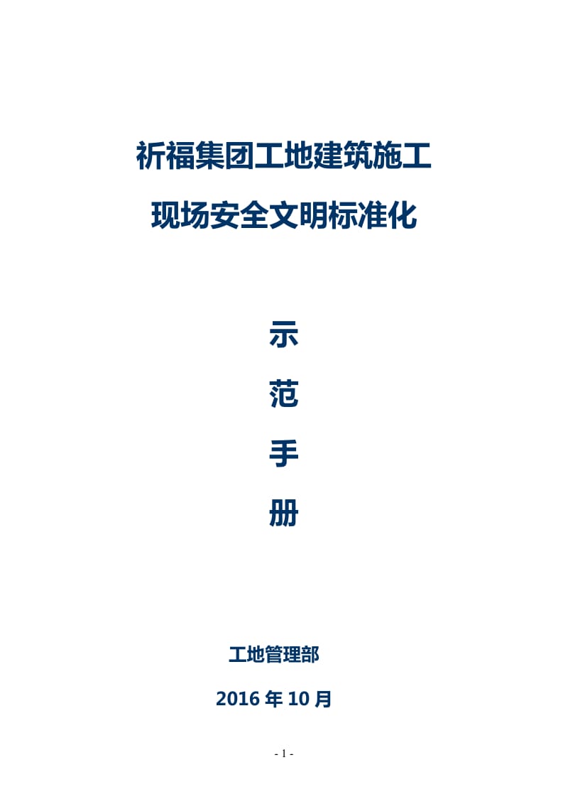 建筑施工现场安全文明标准示范手册_第1页