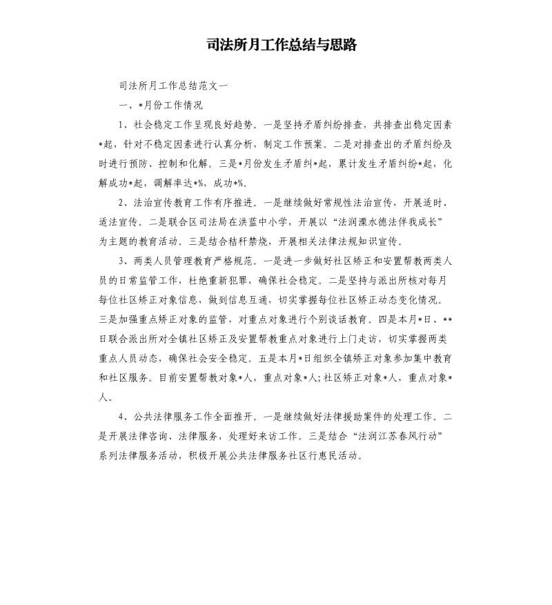 司法所月工作总结与思路.docx_第1页