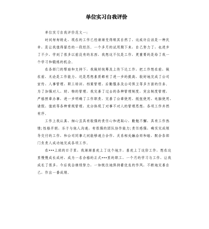 单位实习自我评价.docx_第1页