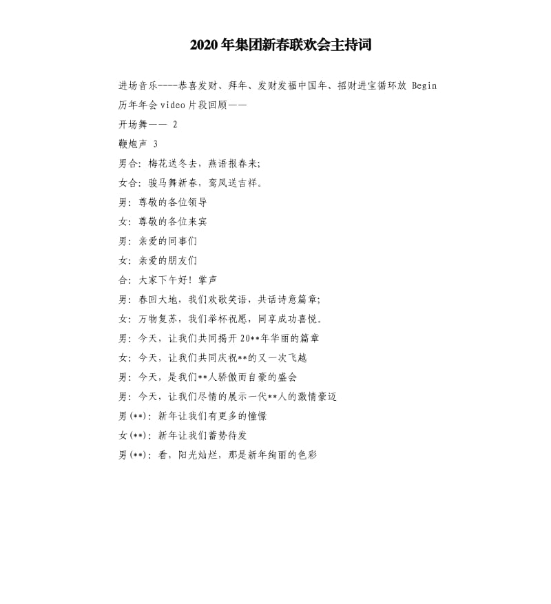 2020年集团新春联欢会主持词.docx_第1页