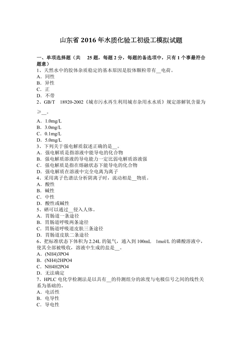 山东省2016年水质化验工初级工模拟试题_第1页