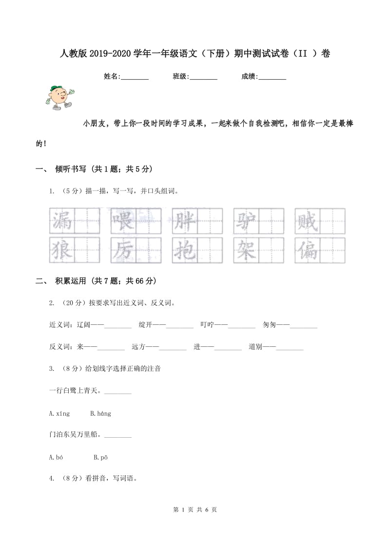 人教版2019-2020学年一年级语文（下册）期中测试试卷（II ）卷_第1页