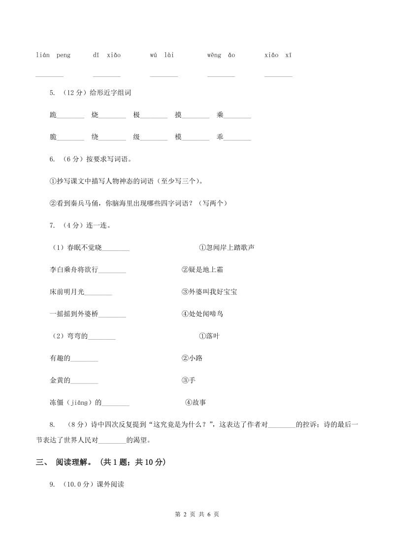 人教版2019-2020学年一年级语文（下册）期中测试试卷（II ）卷_第2页