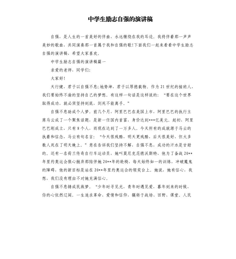 中学生励志自强的演讲稿.docx_第1页