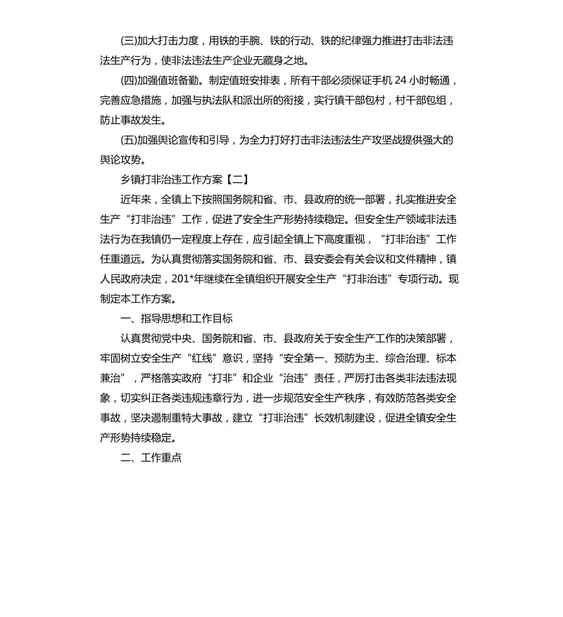 乡镇打非治违工作方案.docx_第3页