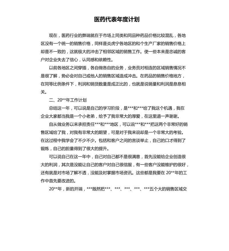 医药代表年度计划.docx_第1页