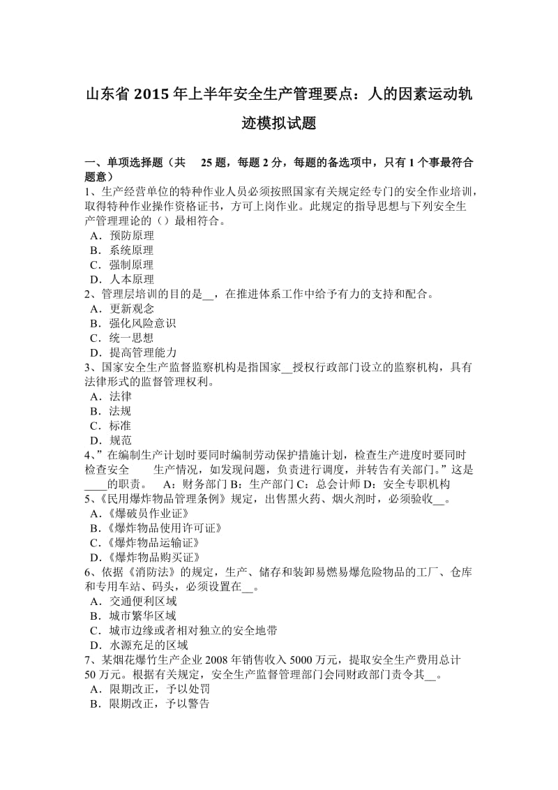 山东省2015年上半年安全生产管理要点：人的因素运动轨迹模拟试题_第1页