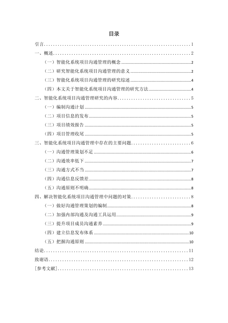 浅析信息系统项目沟通管理问题及解决对策_第3页