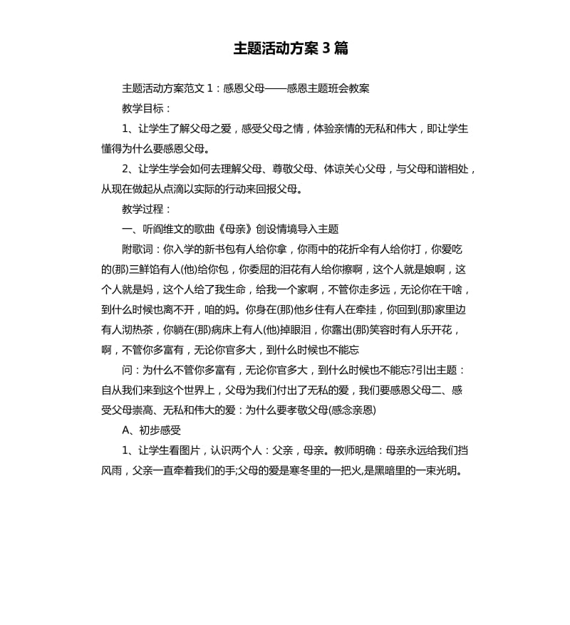 主题活动方案3篇.docx_第1页