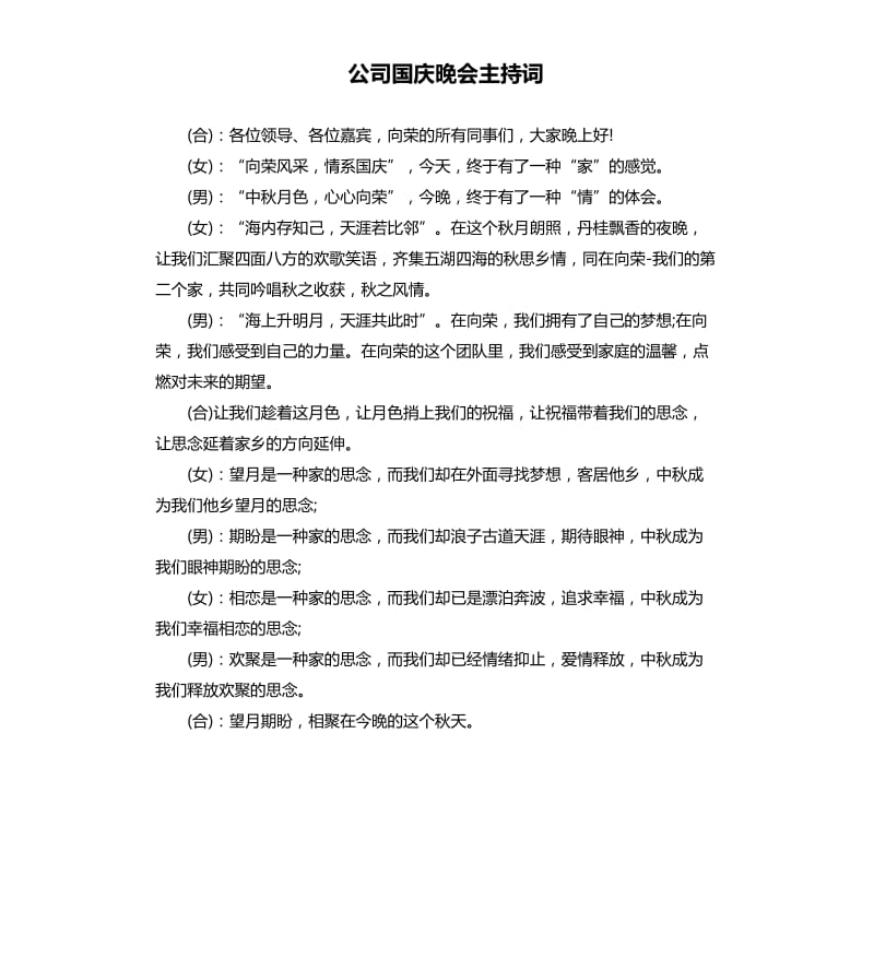 公司国庆晚会主持词.docx_第1页