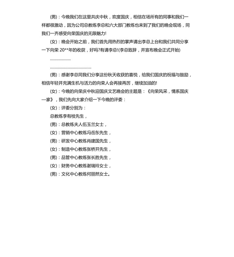 公司国庆晚会主持词.docx_第2页