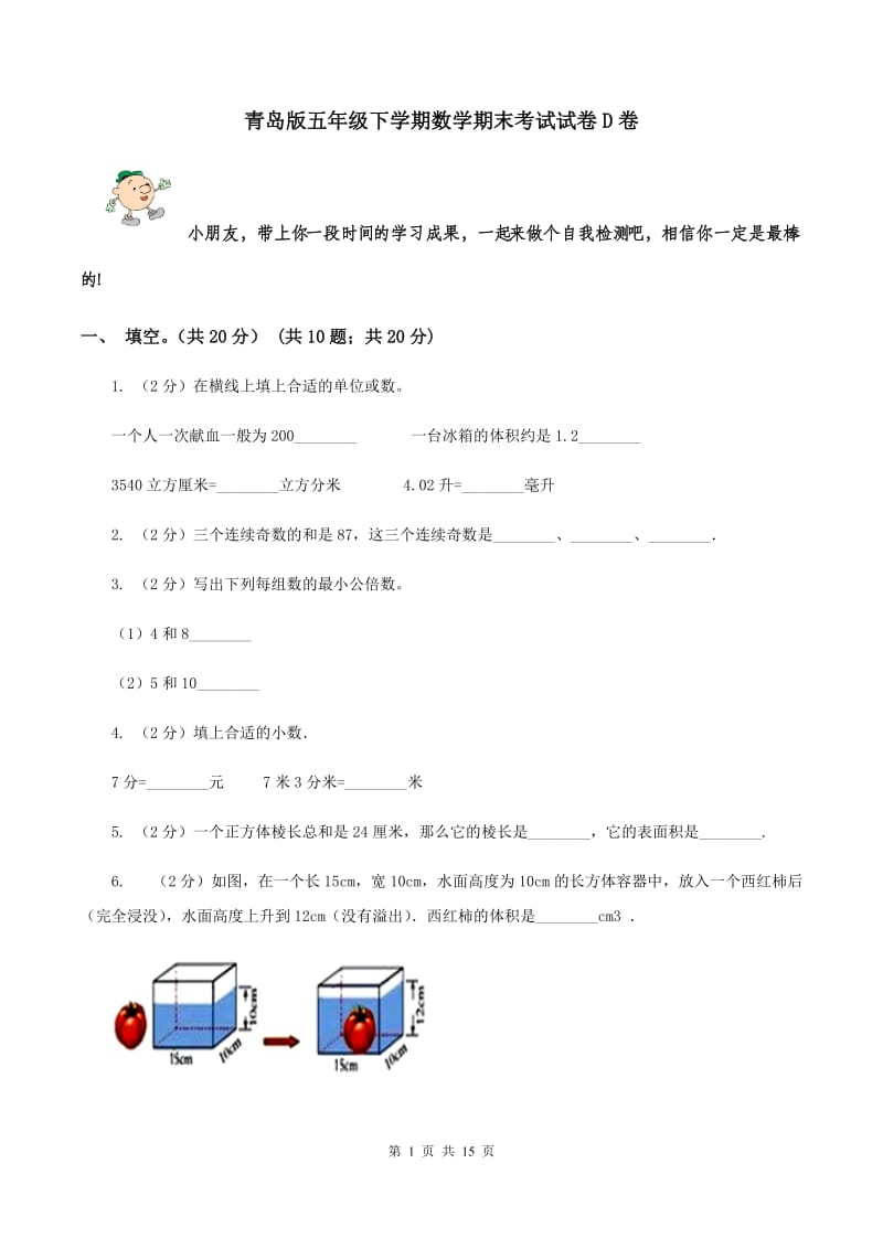 青岛版五年级下学期数学期末考试试卷D卷_第1页