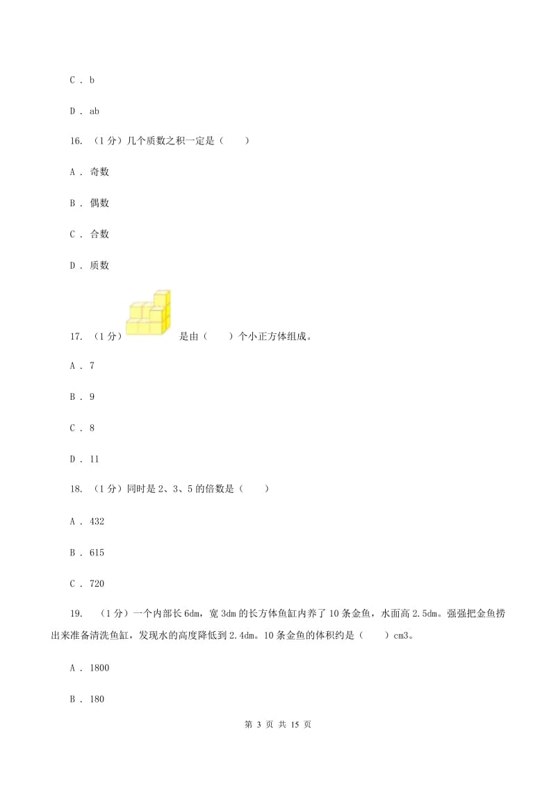 青岛版五年级下学期数学期末考试试卷D卷_第3页