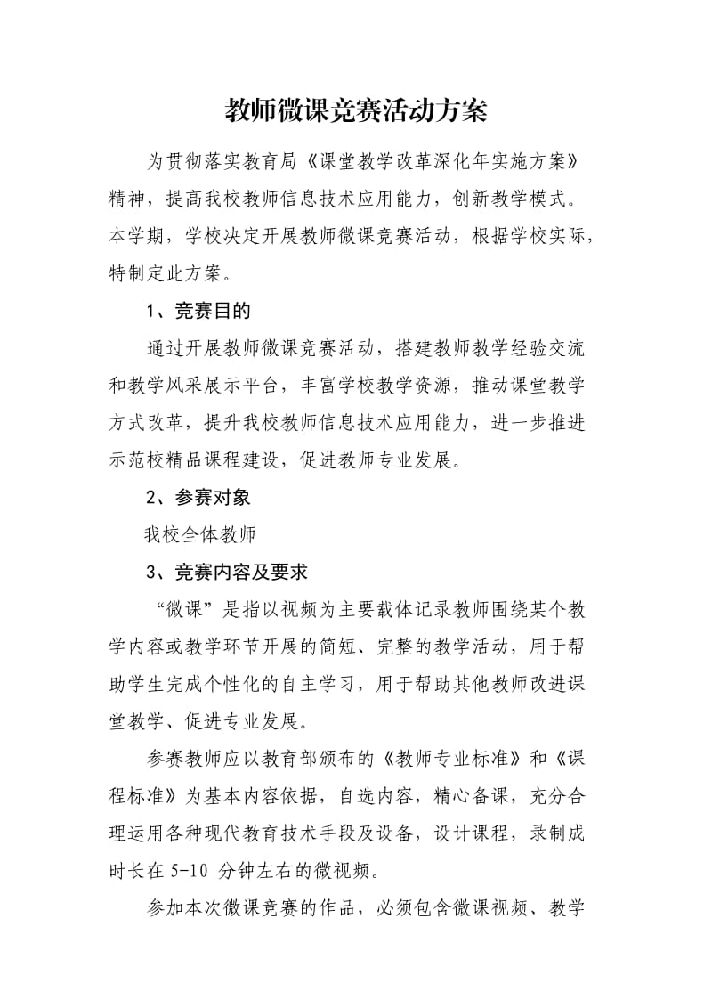 教师微课竞赛活动方案_第1页