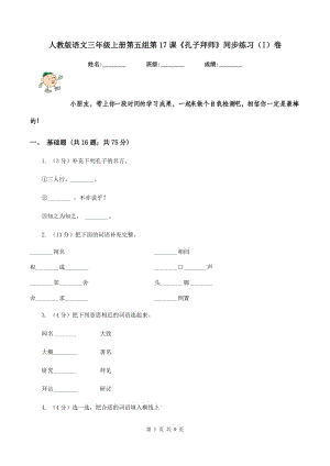 人教版語文三年級上冊第五組第17課《孔子拜師》同步練習(xí)（I）卷