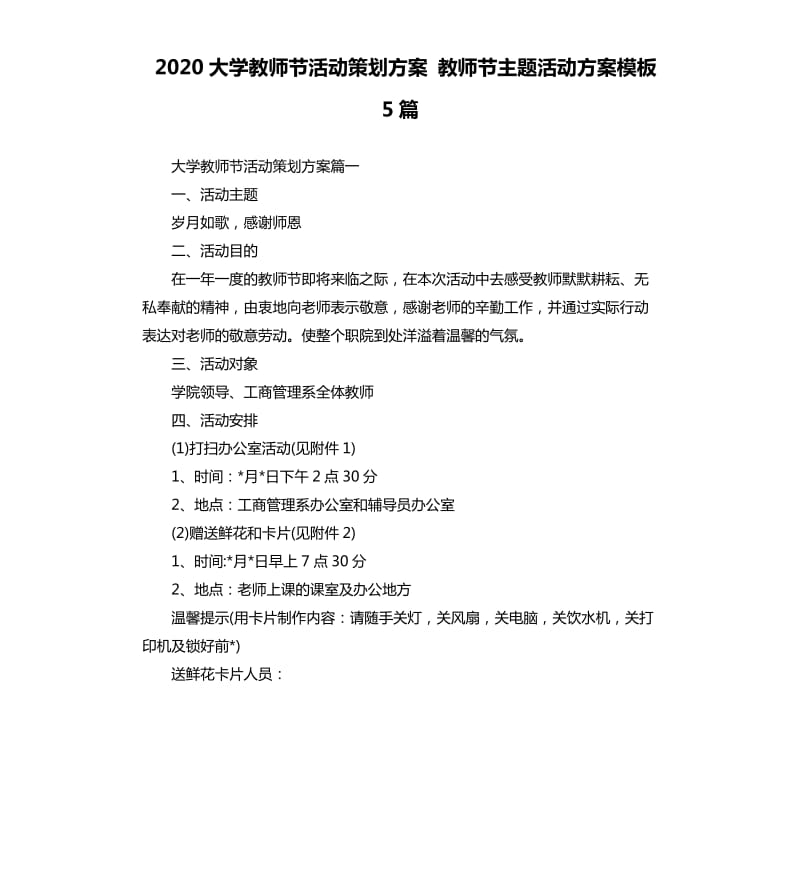 2020大学教师节活动策划方案教师节主题活动方案模板5篇.docx_第1页