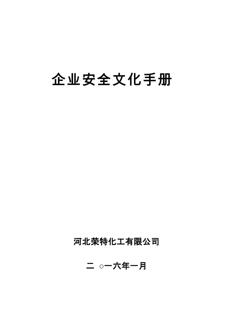 企业安全文化手册_第1页