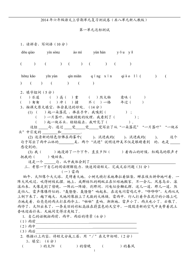 人教版小学语文六年级上册单元测试卷(第1——8单元)1_第1页