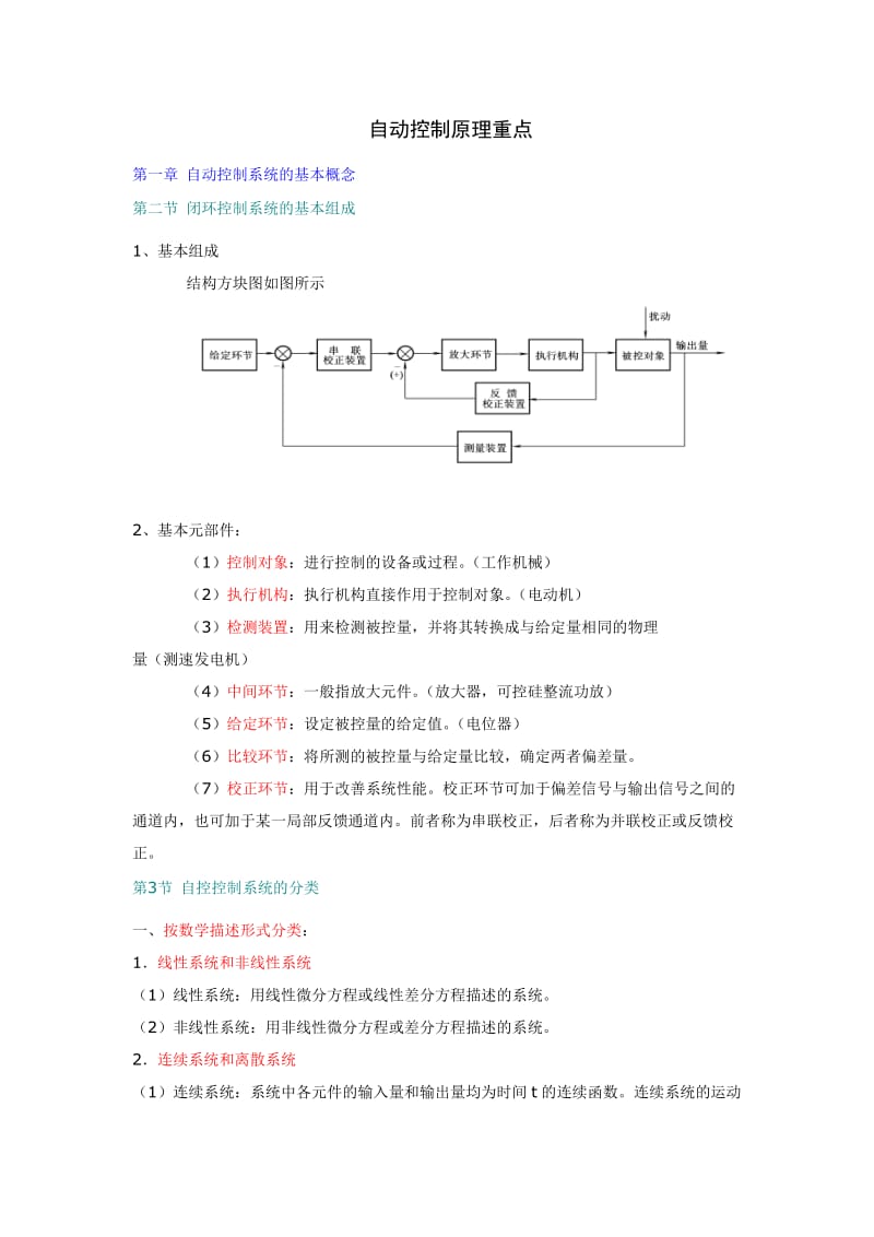 【重庆大学】自动控制原理部分重点_第1页