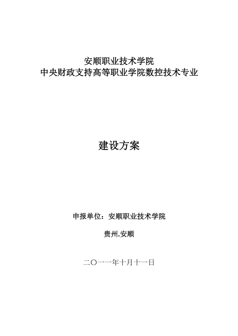 数控技术专业建设方案-建设规划-申报书_第1页